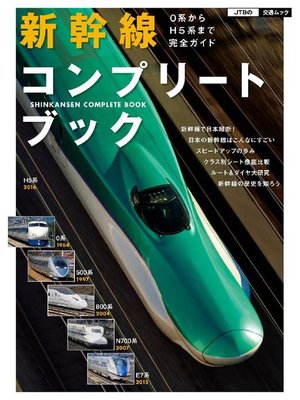 cover image of 新幹線コンプリートブック 0系からH5系まで完全ガイド